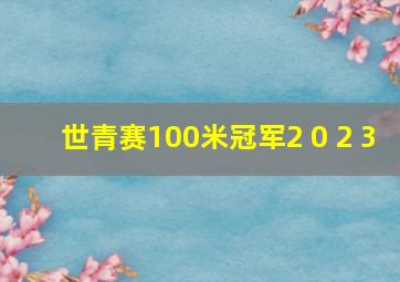 世青赛100米冠军2 0 2 3